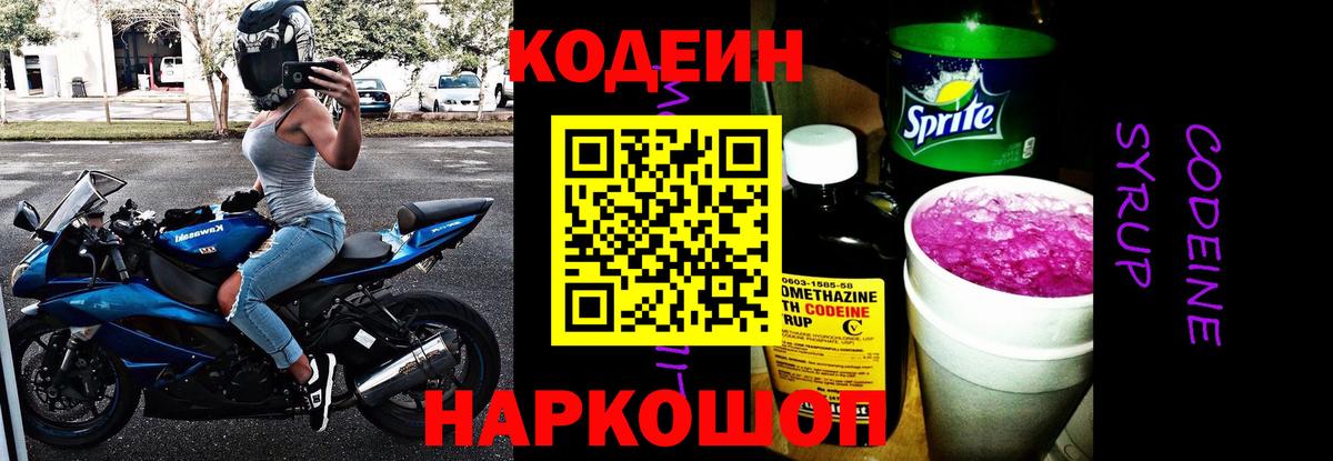 Кодеин напиток Lean (лин) Сердобск